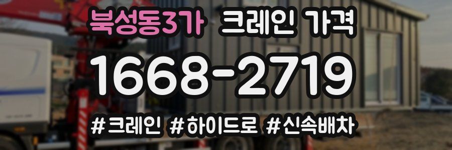 북성동3가 크레인 가격