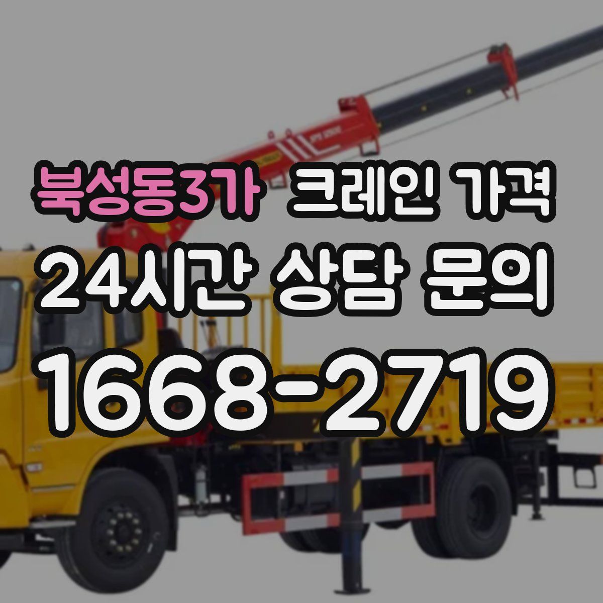 북성동3가 크레인 가격