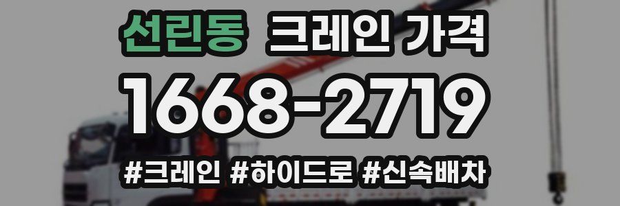 선린동 크레인 가격