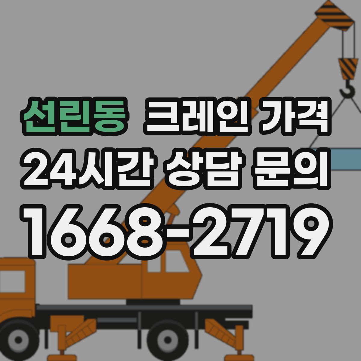 선린동 크레인 가격
