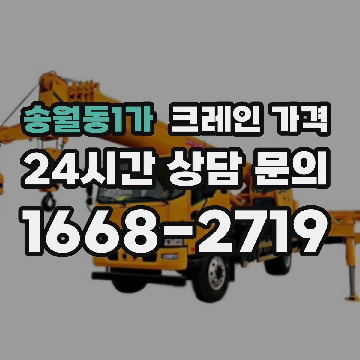 송월동1가 크레인 가격