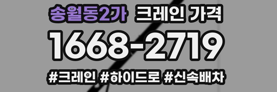 송월동2가 크레인 가격