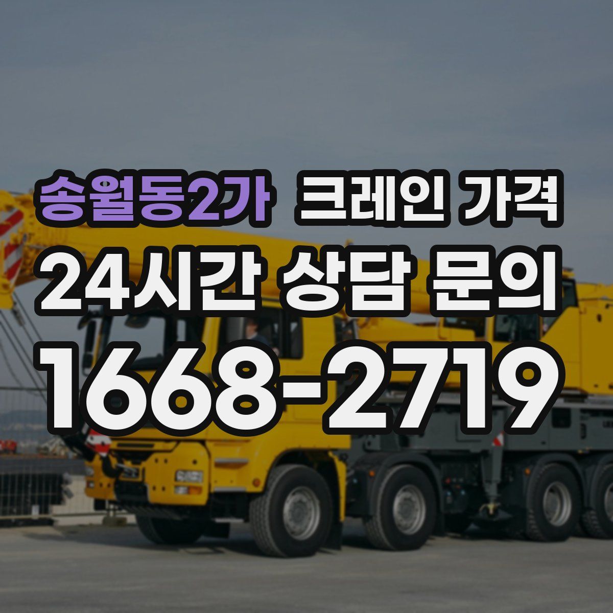송월동2가 크레인 가격