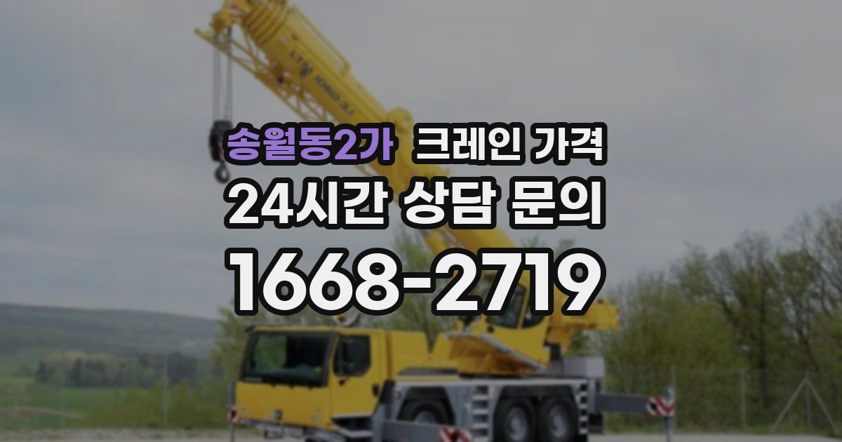 송월동2가 크레인 가격