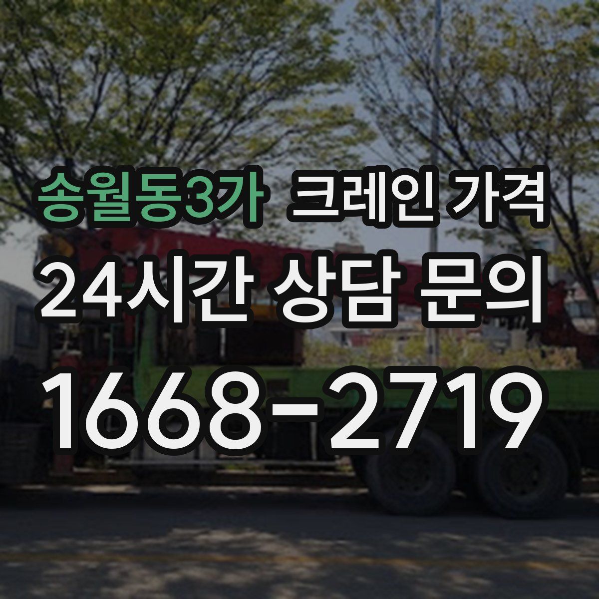 송월동3가 크레인 가격