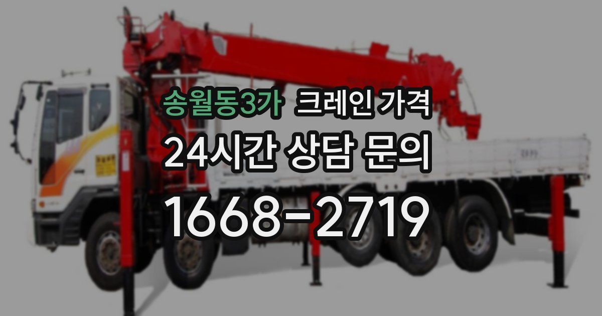 송월동3가 크레인 가격
