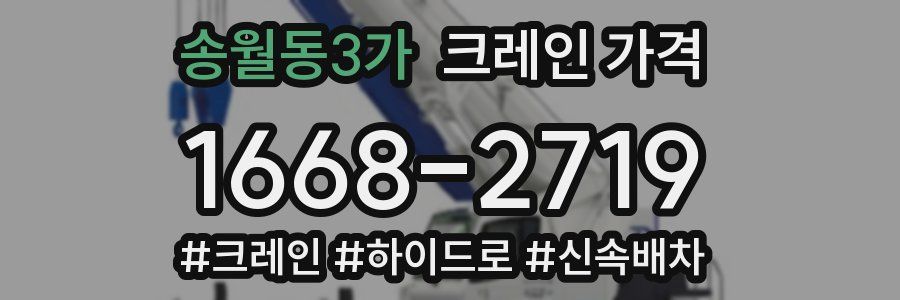 송월동3가 크레인 가격