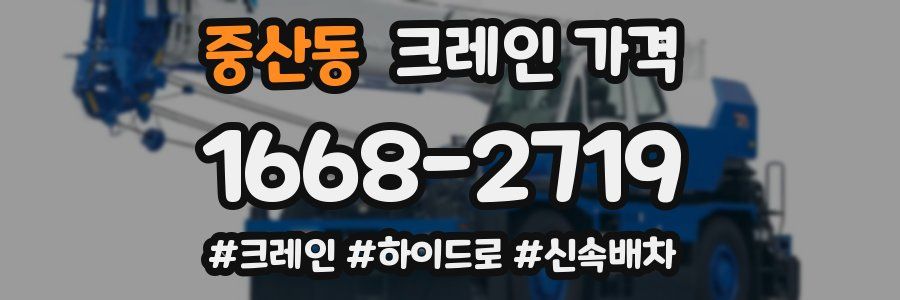중산동 크레인 가격
