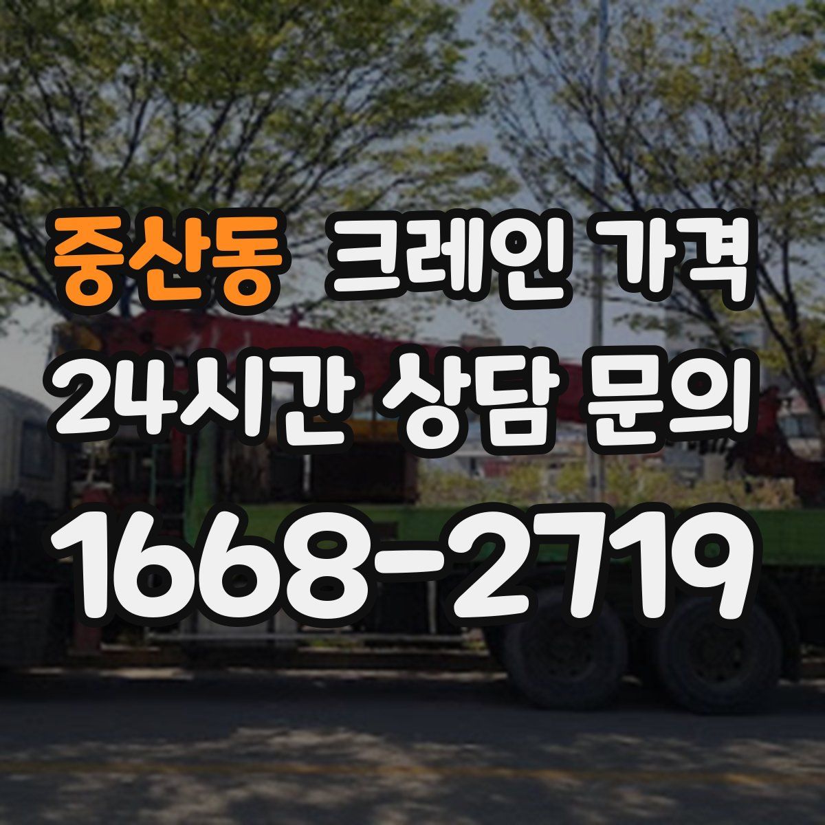 중산동 크레인 가격