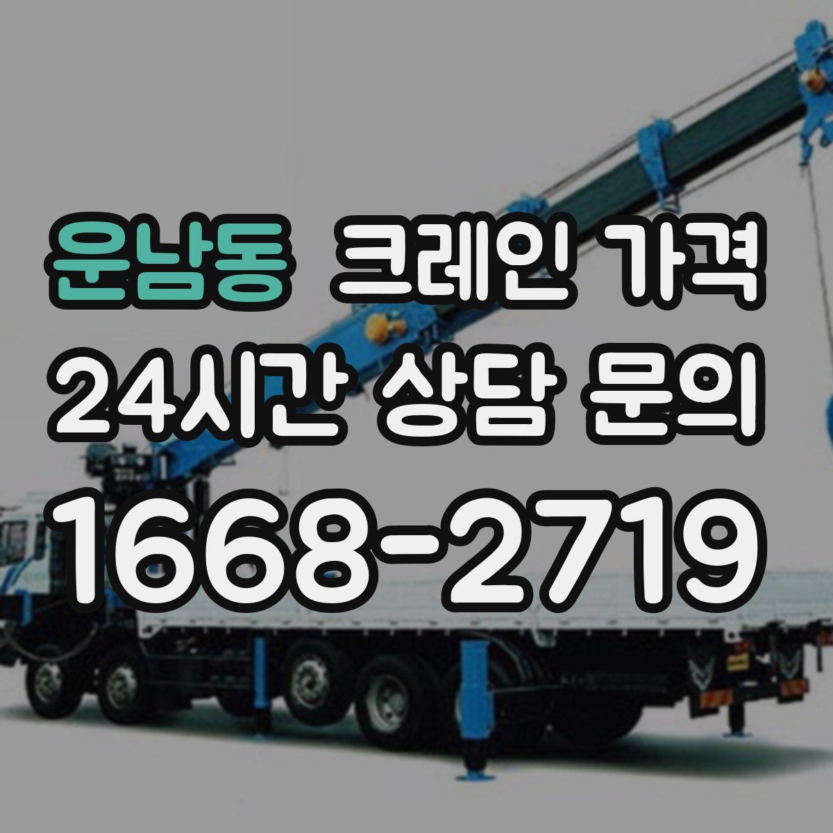 운남동 크레인 가격