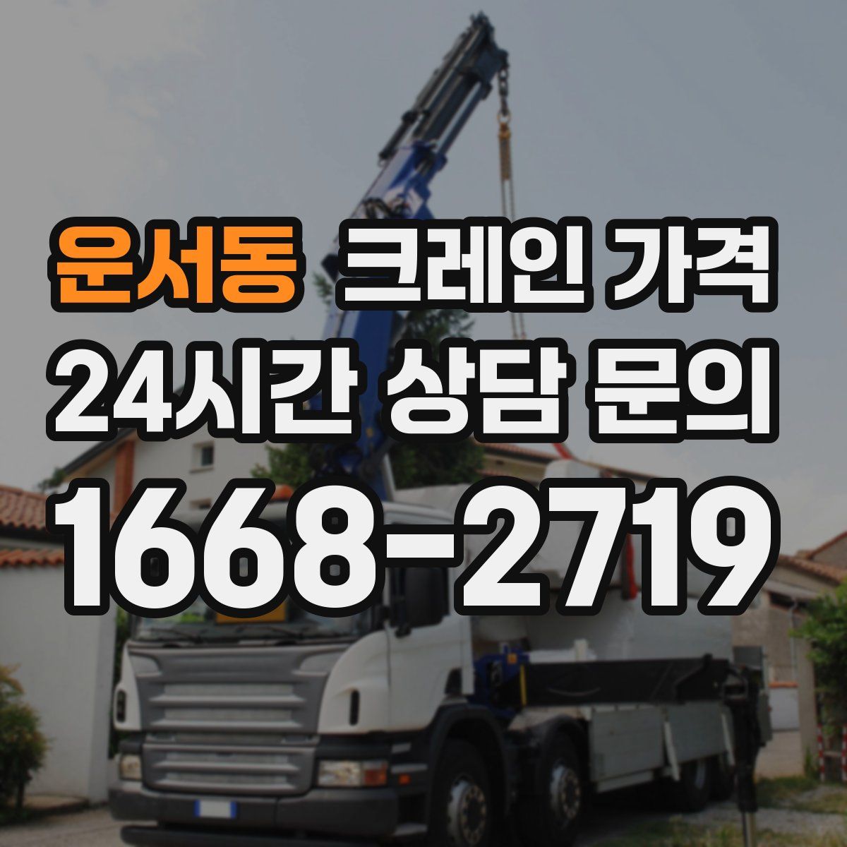 운서동 크레인 가격