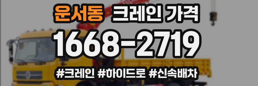 운서동 크레인 가격