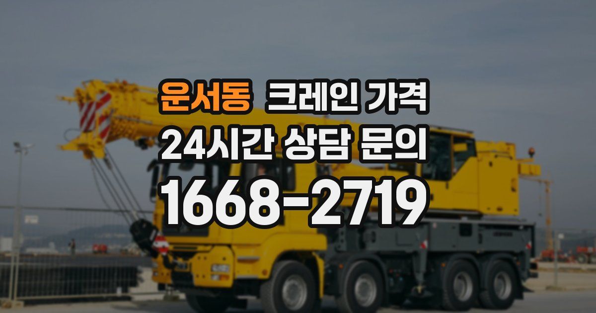 운서동 크레인 가격