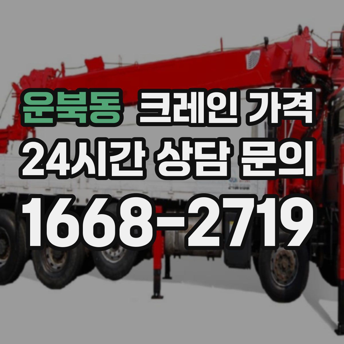 운북동 크레인 가격