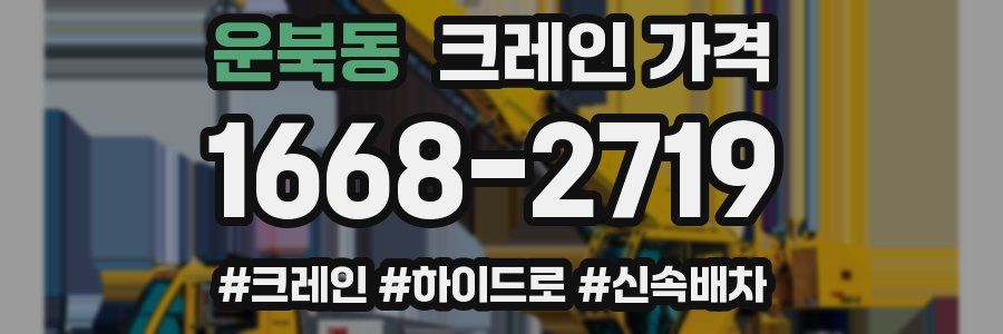 운북동 크레인 가격
