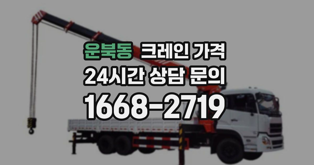 운북동 크레인 가격