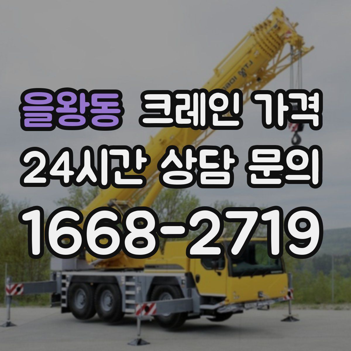 을왕동 크레인 가격