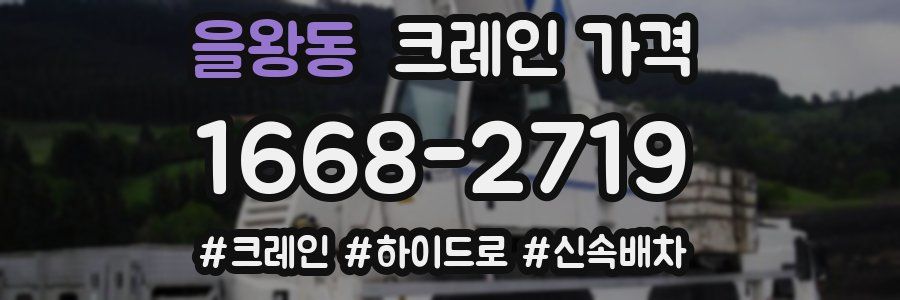 을왕동 크레인 가격