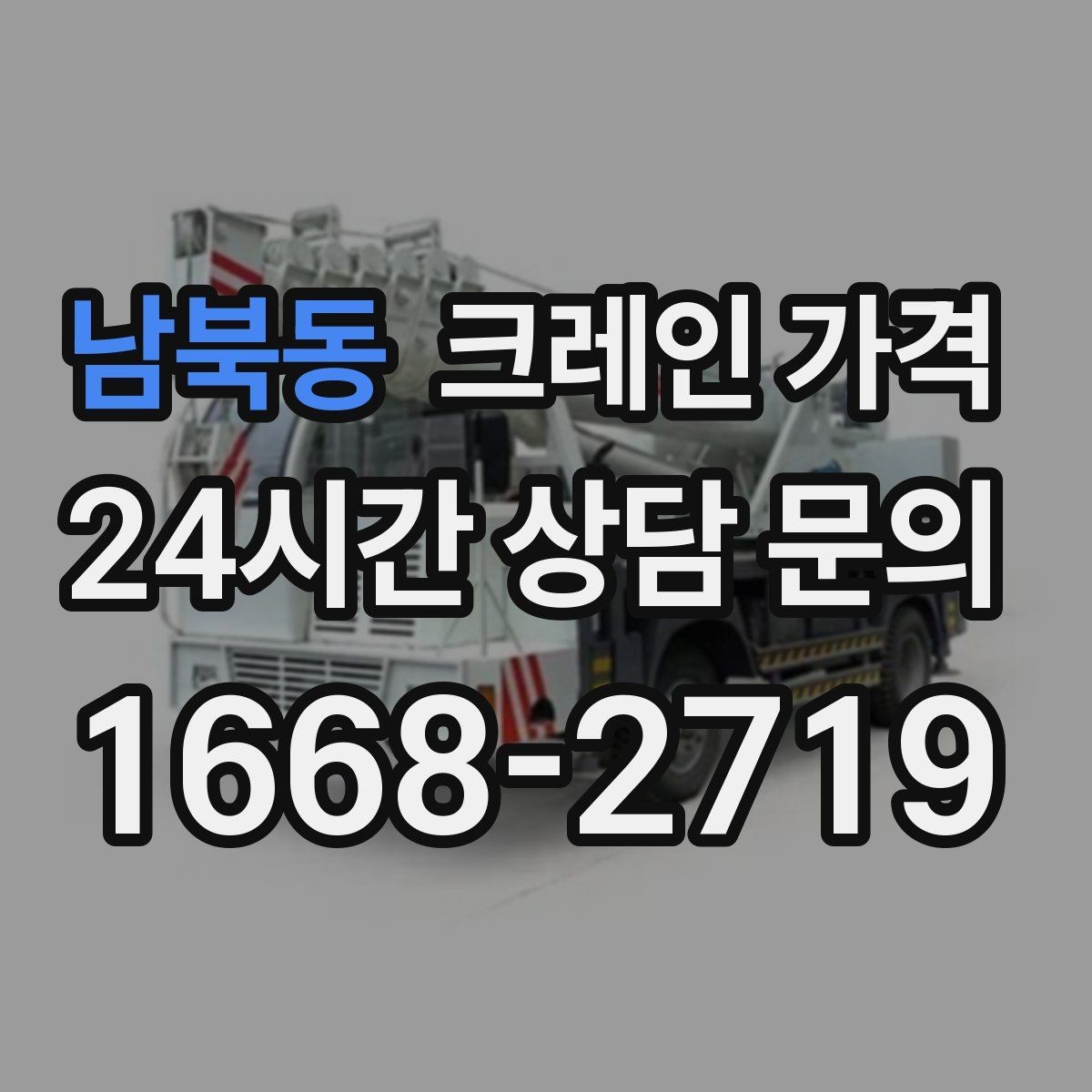 남북동 크레인 가격 확인 시 포함 항목 살펴보기