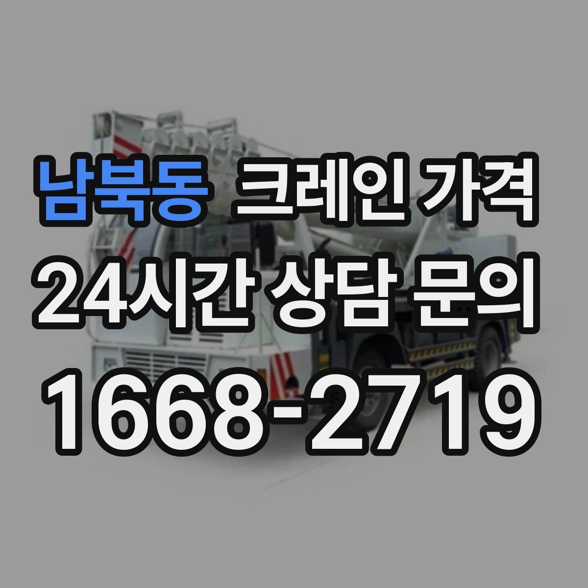 남북동 크레인 가격