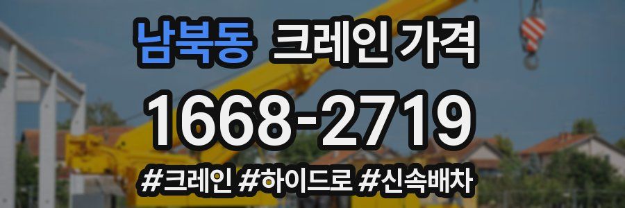 남북동 크레인 가격