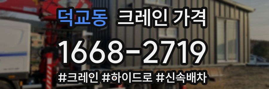 덕교동 크레인 가격