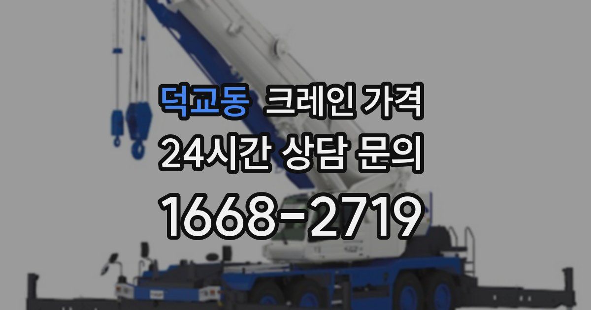 덕교동 크레인 가격