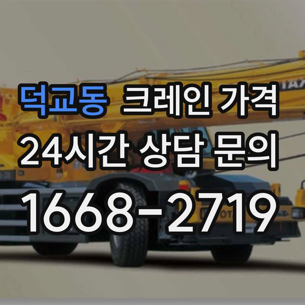 덕교동 크레인 가격