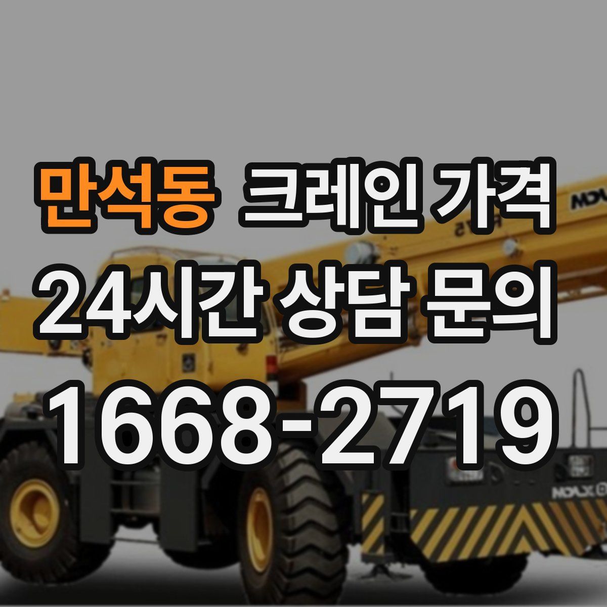 만석동 크레인 가격