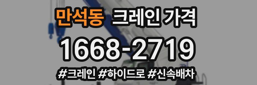 만석동 크레인 가격