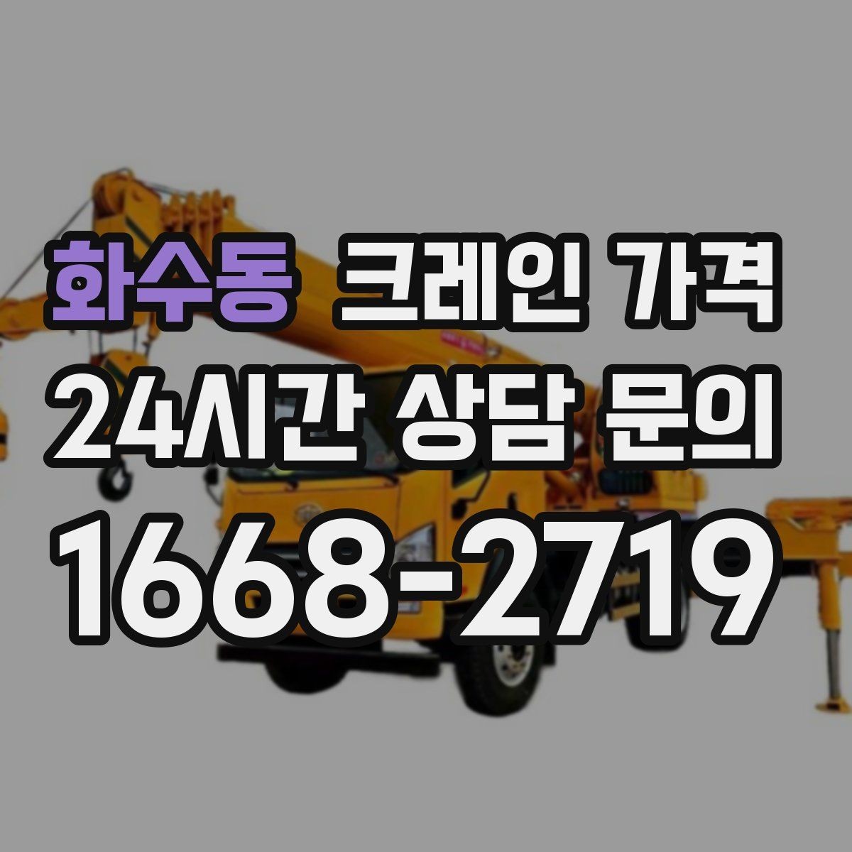 화수동 크레인 가격 현장마다 달라지는 실제 사례