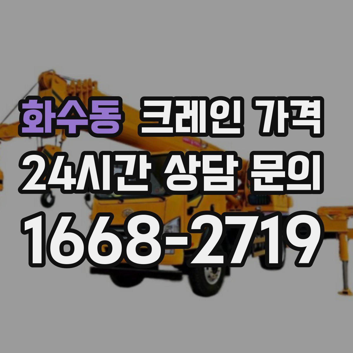 화수동 크레인 가격