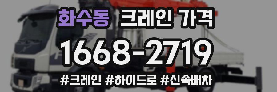 화수동 크레인 가격
