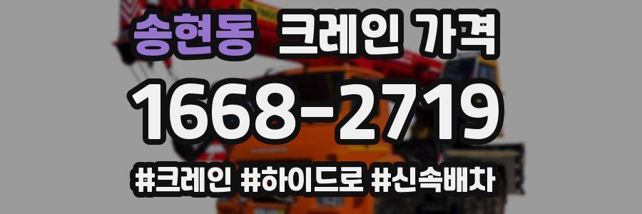 송현동 크레인 가격