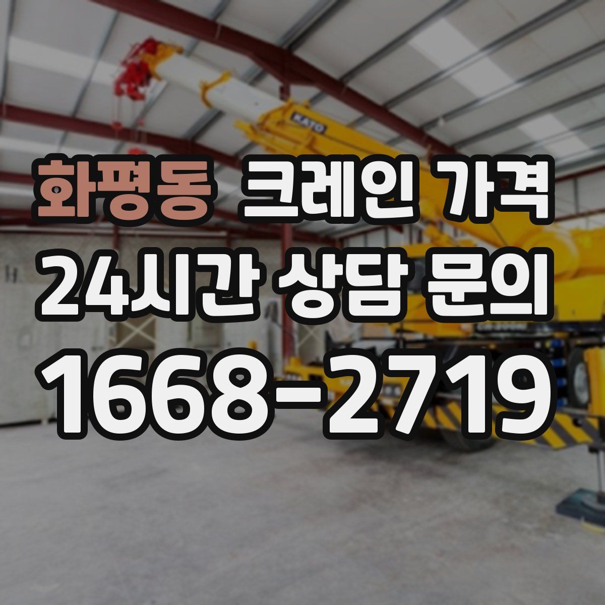 화평동 크레인 가격