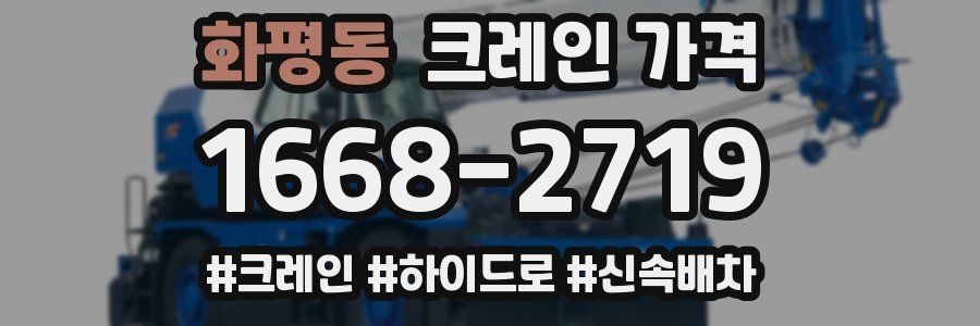 화평동 크레인 가격