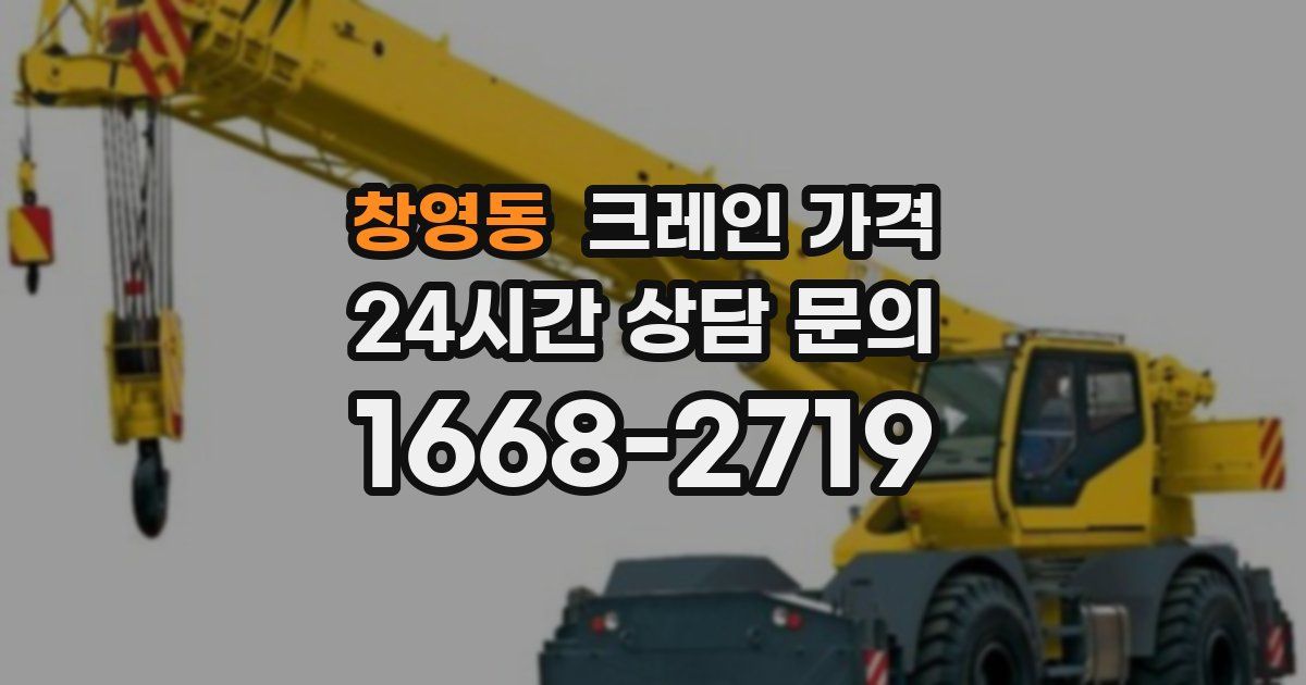 창영동 크레인 가격