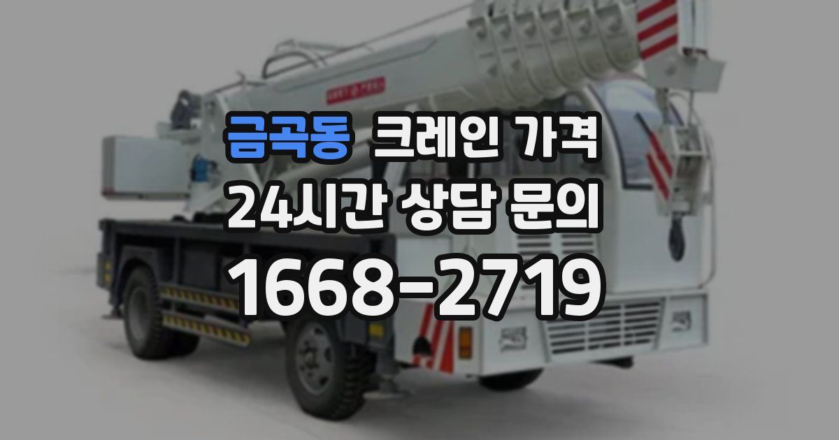 금곡동 크레인 가격