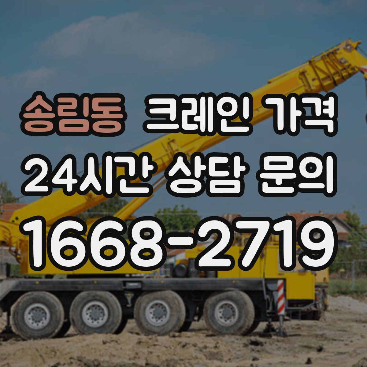 송림동 크레인 가격