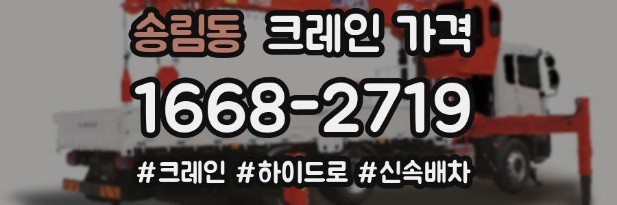 송림동 크레인 가격