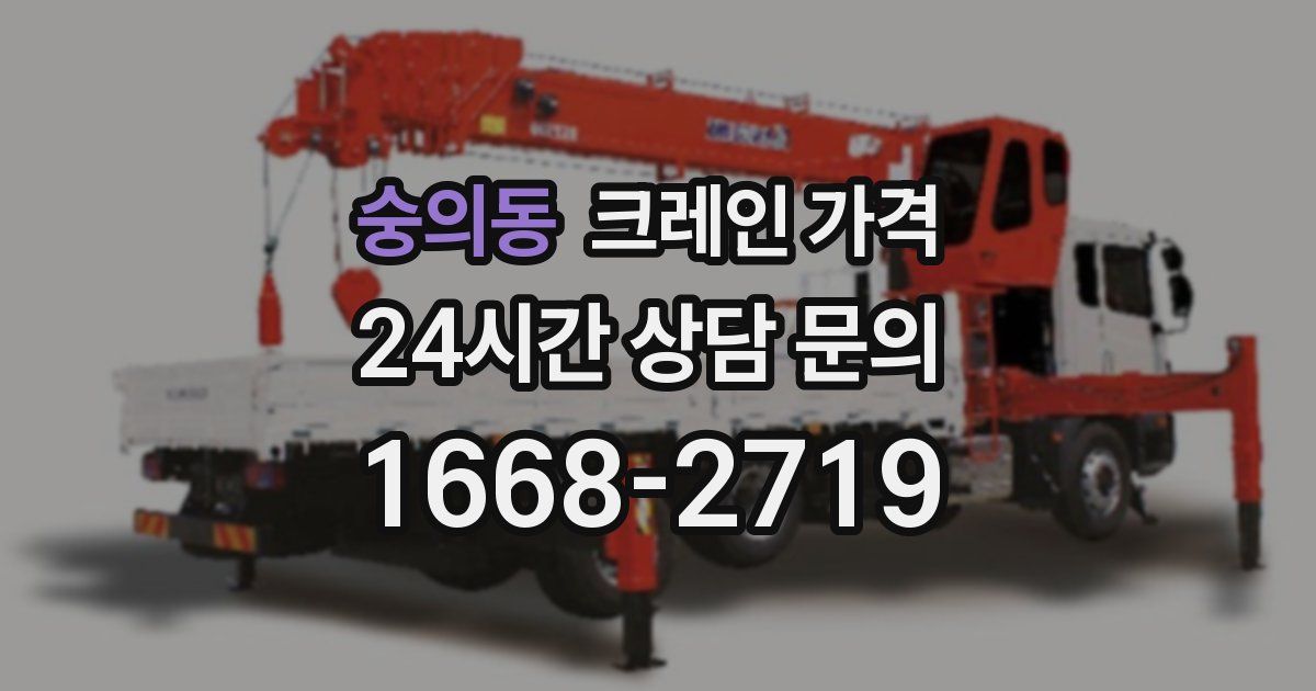 숭의동 크레인 가격