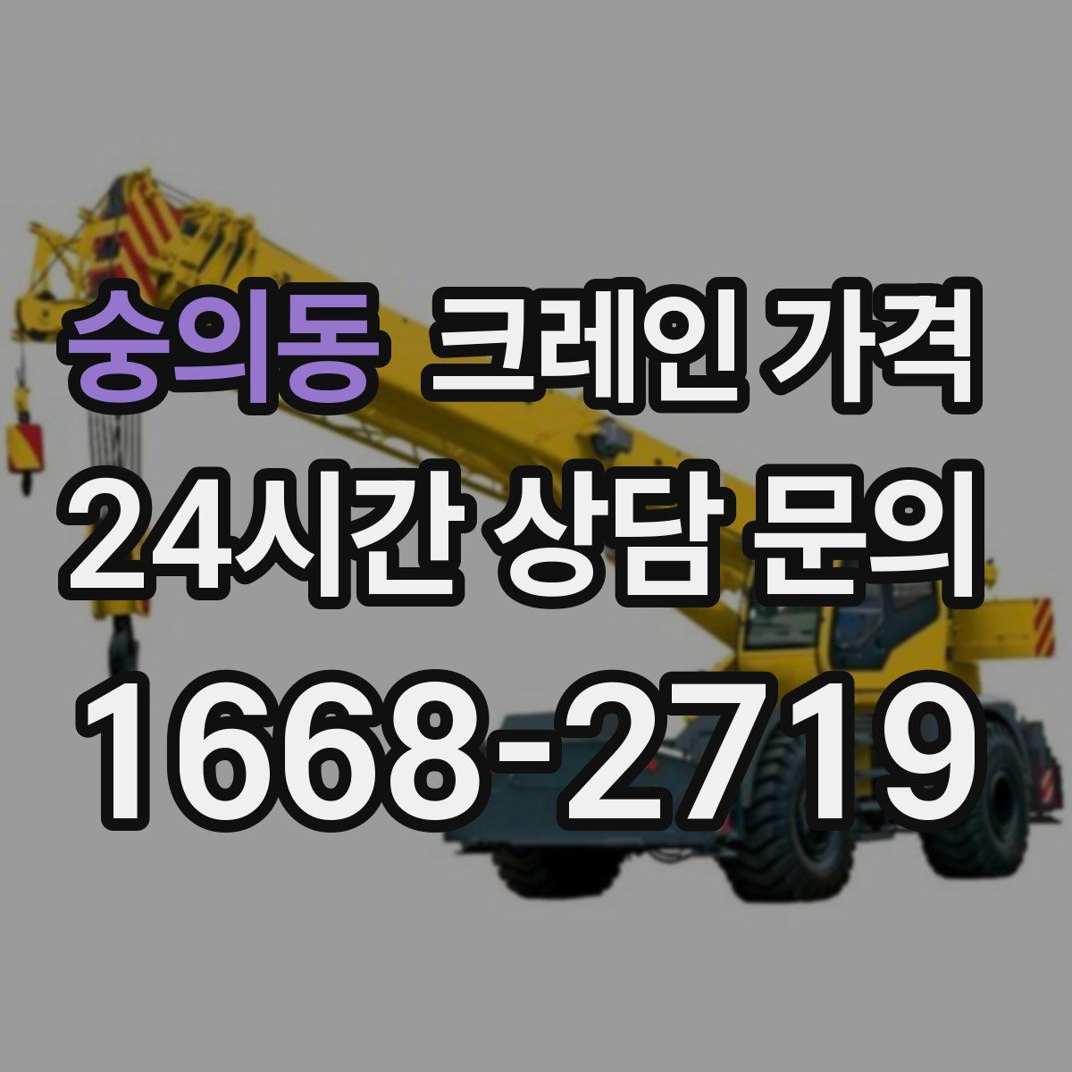 숭의동 크레인 가격