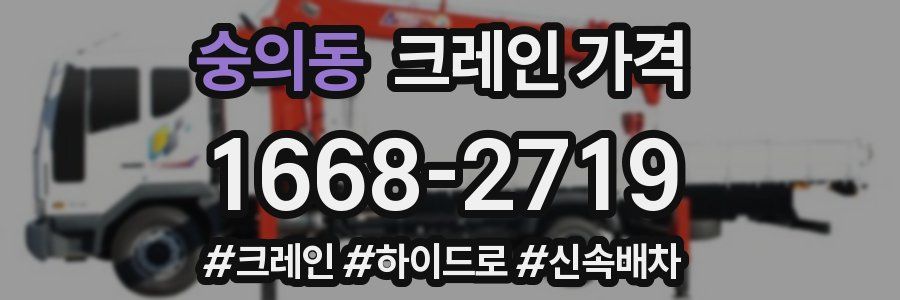 숭의동 크레인 가격