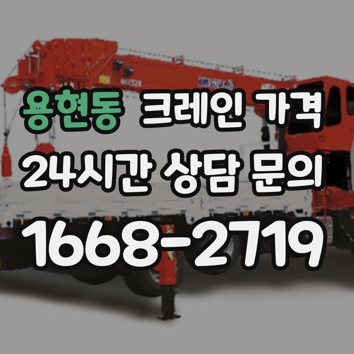 용현동 크레인 가격 운반 거리와 장비 대수의 관계