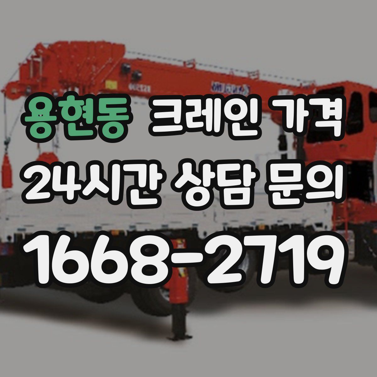 용현동 크레인 가격