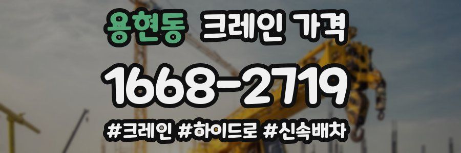 용현동 크레인 가격