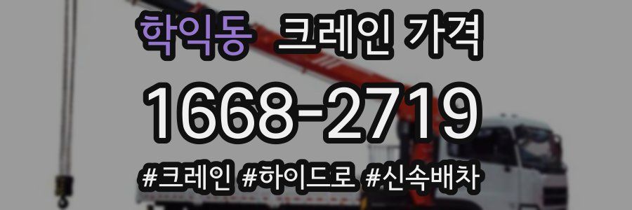 학익동 크레인 가격