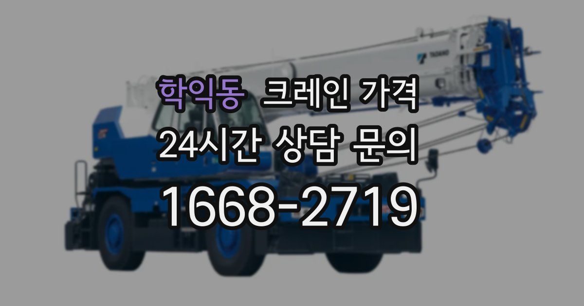학익동 크레인 가격