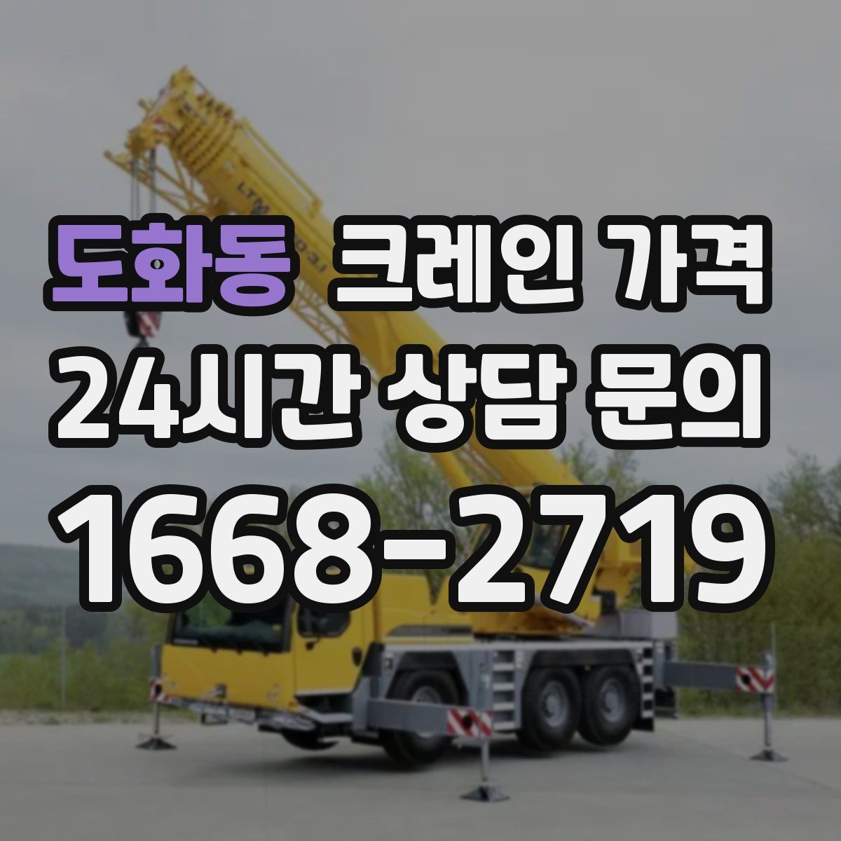 도화동 크레인 가격