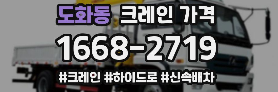 도화동 크레인 가격